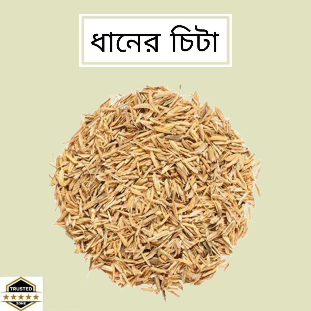 Dhaner Chita ( ধানের চিটা ) ১৭-২০ কেজি বস্তা