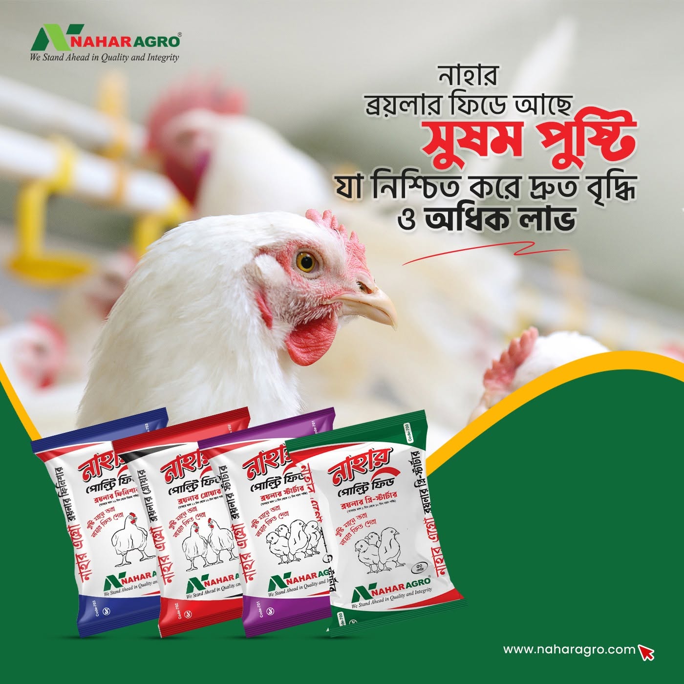 Nahar Broiler Pre Starter ( নাহার ব্রয়লার প্রি স্টার্টার ) ৫০ কেজি